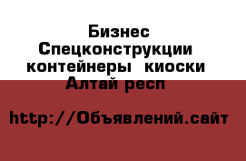 Бизнес Спецконструкции, контейнеры, киоски. Алтай респ.